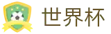 FIFA世界杯足彩唯一指定官网 - 中文实况赛程与购彩